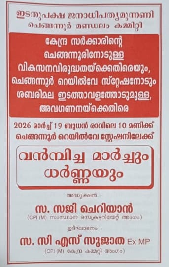 കേന്ദ്ര സർക്കാരിൻ്റെ ചെങ്ങന്നൂരിനോടുള്ള വികസന വിരുദ്ധതയ്ക്കെതിരെ പ്രതിഷേധ മാർച്ചും ധർണ്ണയും വ്യാഴാഴ്ച